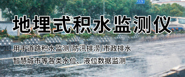 地埋式積水監測儀